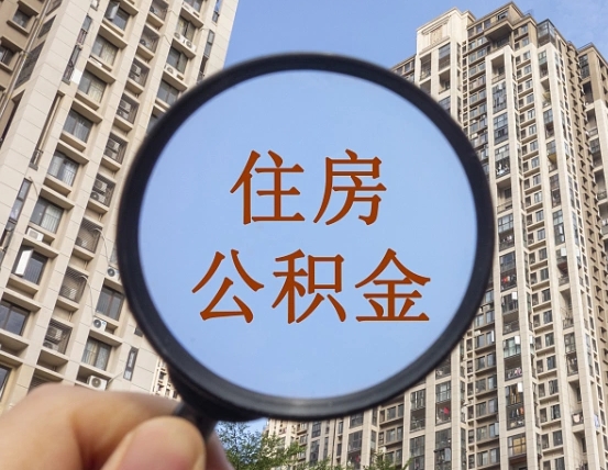 吉安市住房公积金缴存_六盘水公积金代办在职离职封存服务